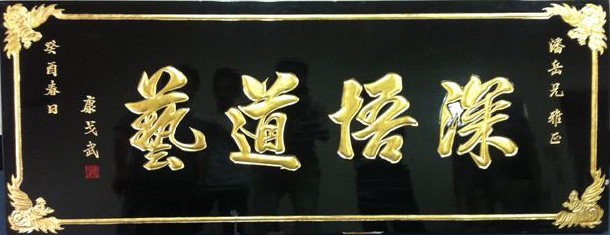 A tablet (with words: Deeply understand martial arts) from Prof. Kang Ge-Wu to Grandmaster Pan